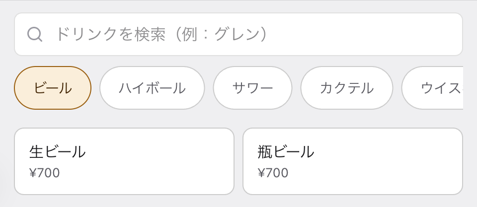 ドリンクをタップして注文する実画面